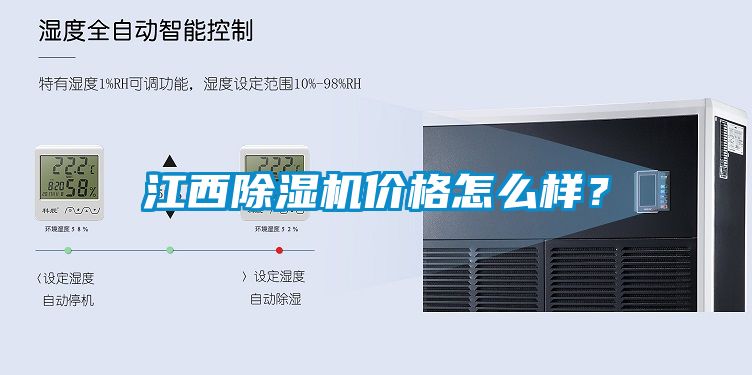 江西除濕機價格怎么樣？