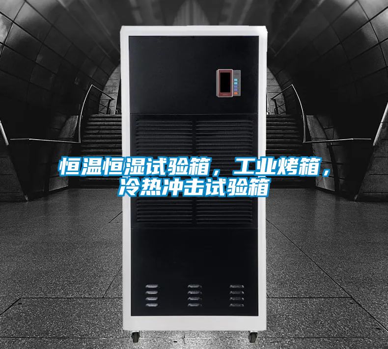 恒溫恒濕試驗箱，工業(yè)烤箱，冷熱沖擊試驗箱