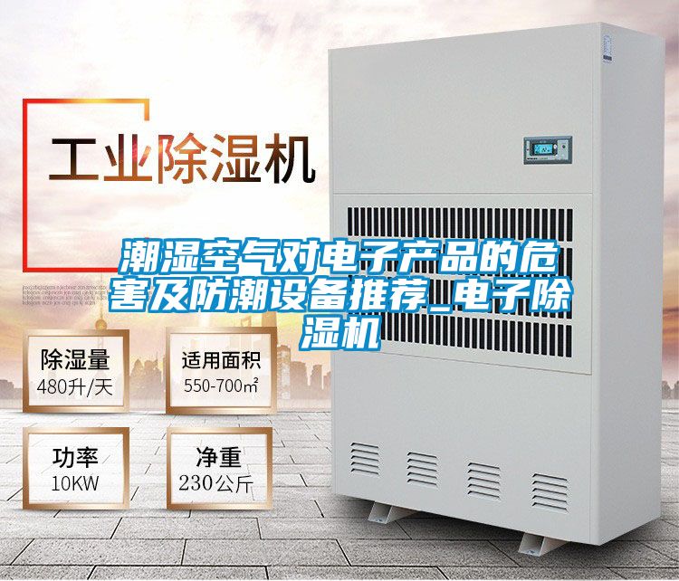 潮濕空氣對(duì)電子產(chǎn)品的危害及防潮設(shè)備推薦_電子除濕機(jī)