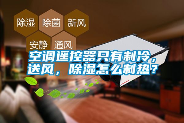 空調(diào)遙控器只有制冷，送風(fēng)，除濕怎么制熱？