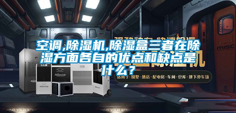 空調(diào),除濕機(jī),除濕盒三者在除濕方面各自的優(yōu)點(diǎn)和缺點(diǎn)是什么？