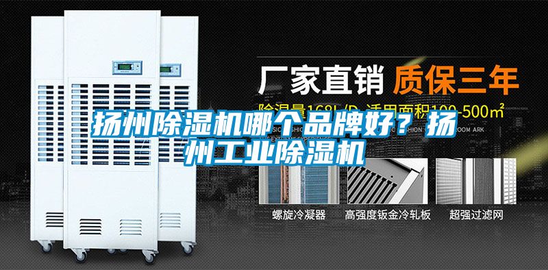 揚州除濕機哪個品牌好？揚州工業(yè)除濕機