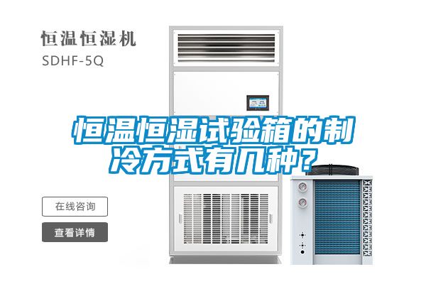 恒溫恒濕試驗(yàn)箱的制冷方式有幾種？