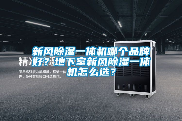 新風除濕一體機哪個品牌好？地下室新風除濕一體機怎么選？