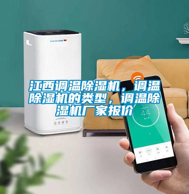 江西調(diào)溫除濕機(jī)，調(diào)溫除濕機(jī)的類型，調(diào)溫除濕機(jī)廠家報(bào)價(jià)