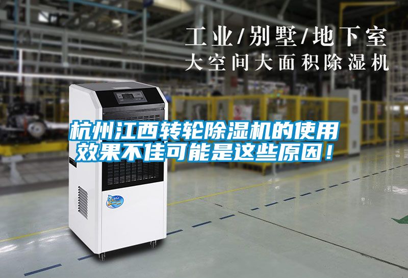 杭州江西轉輪除濕機的使用效果不佳可能是這些原因！