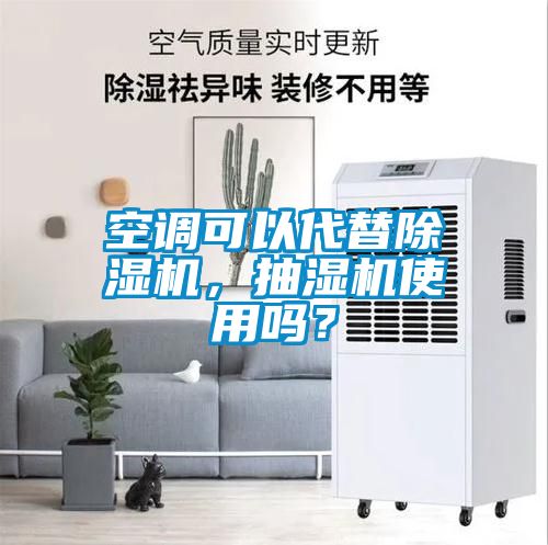 空調可以代替除濕機，抽濕機使用嗎？