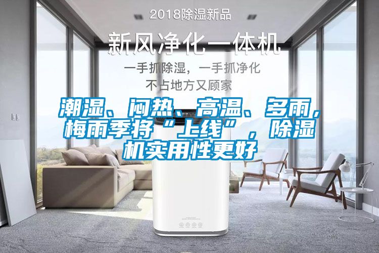 潮濕、悶熱、高溫、多雨，梅雨季將“上線”，除濕機實用性更好