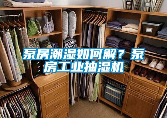 泵房潮濕如何解？泵房工業(yè)抽濕機(jī)