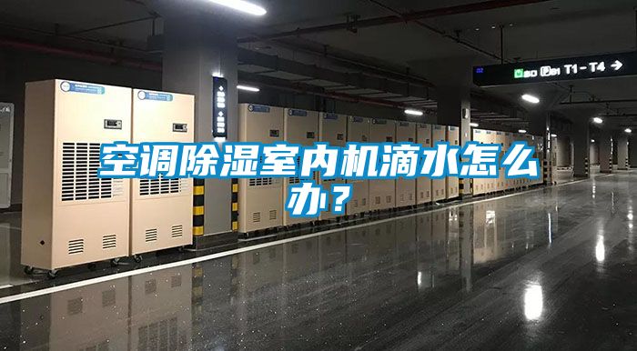 空調(diào)除濕室內(nèi)機(jī)滴水怎么辦？