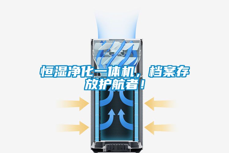 恒濕凈化一體機，檔案存放護航者！