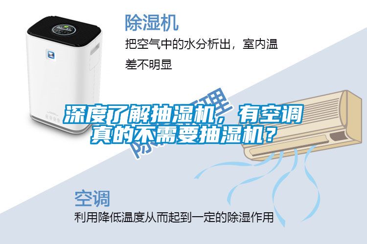 深度了解抽濕機(jī)，有空調(diào)真的不需要抽濕機(jī)？