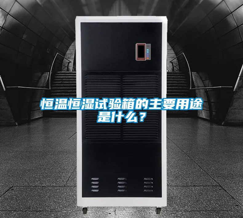 恒溫恒濕試驗(yàn)箱的主要用途是什么？