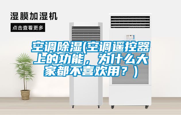 空調(diào)除濕(空調(diào)遙控器上的功能，為什么大家都不喜歡用？)