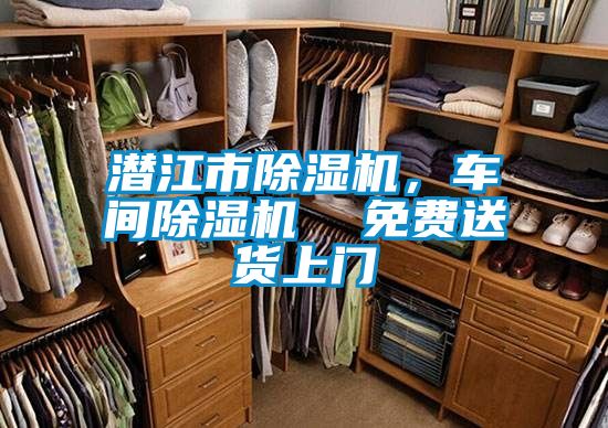 潛江市除濕機，車間除濕機  免費送貨上門