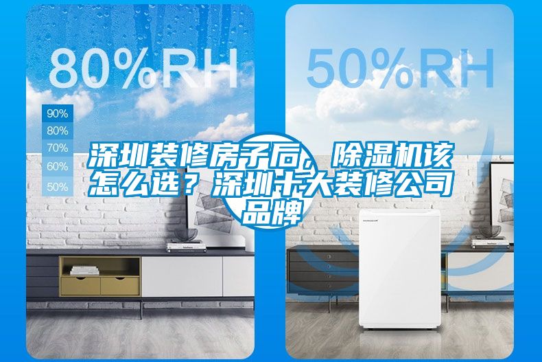 深圳裝修房子后，除濕機該怎么選？深圳十大裝修公司品牌