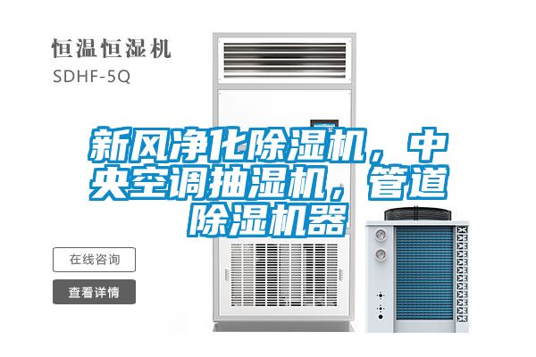 新風(fēng)凈化除濕機(jī)，中央空調(diào)抽濕機(jī)，管道除濕機(jī)器