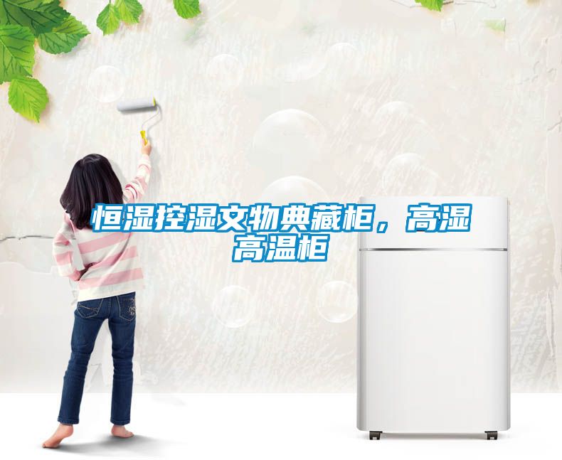 恒濕控濕文物典藏柜，高濕高溫柜