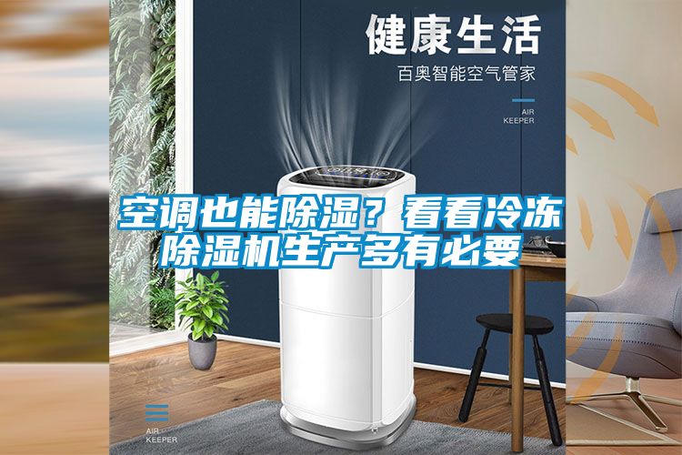 空調(diào)也能除濕？看看冷凍除濕機(jī)生產(chǎn)多有必要