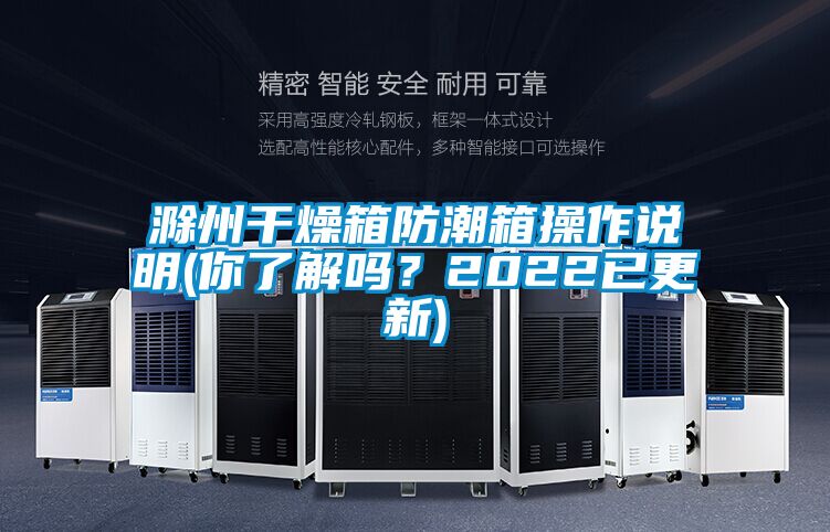 滁州干燥箱防潮箱操作說明(你了解嗎？2022已更新)