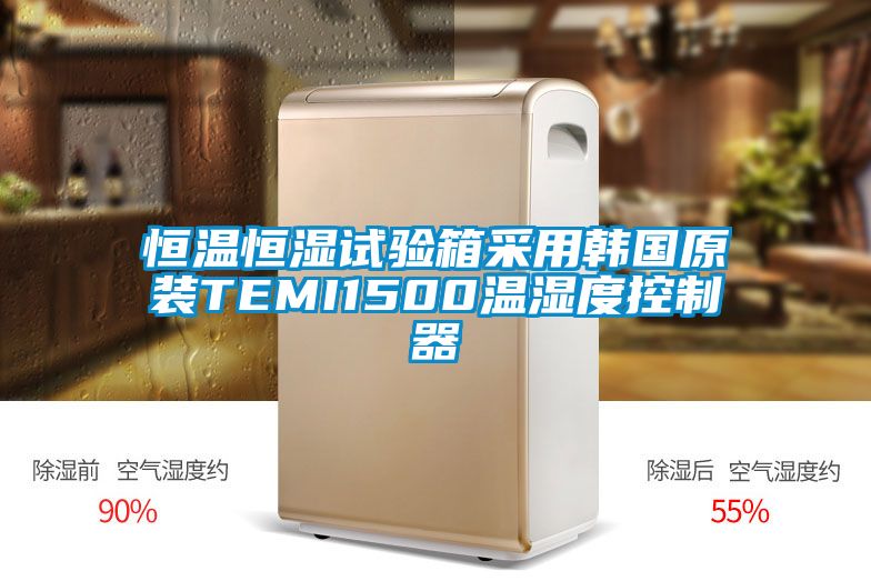 恒溫恒濕試驗(yàn)箱采用韓國(guó)原裝TEMI1500溫濕度控制器