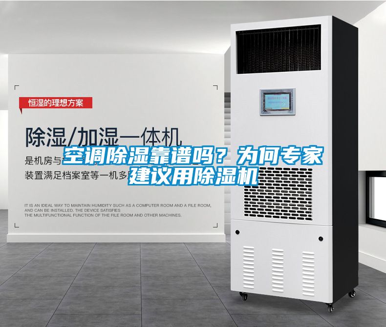 空調(diào)除濕靠譜嗎？為何專家建議用除濕機