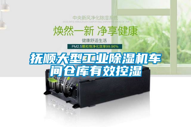 撫順大型工業(yè)除濕機(jī)車(chē)間倉(cāng)庫(kù)有效控濕