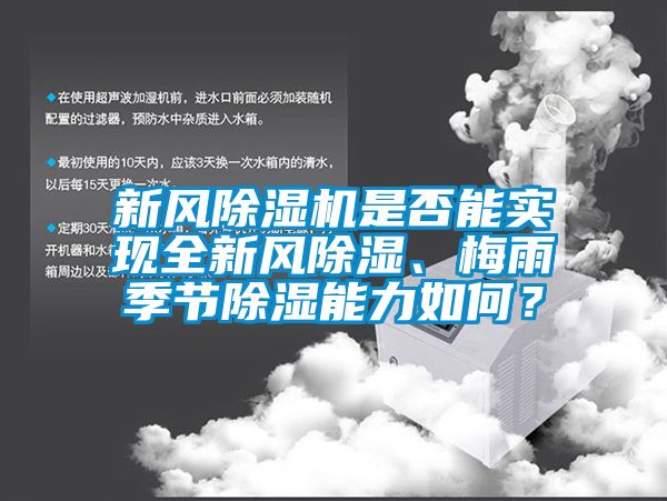 新風(fēng)除濕機(jī)是否能實(shí)現(xiàn)全新風(fēng)除濕、梅雨季節(jié)除濕能力如何？