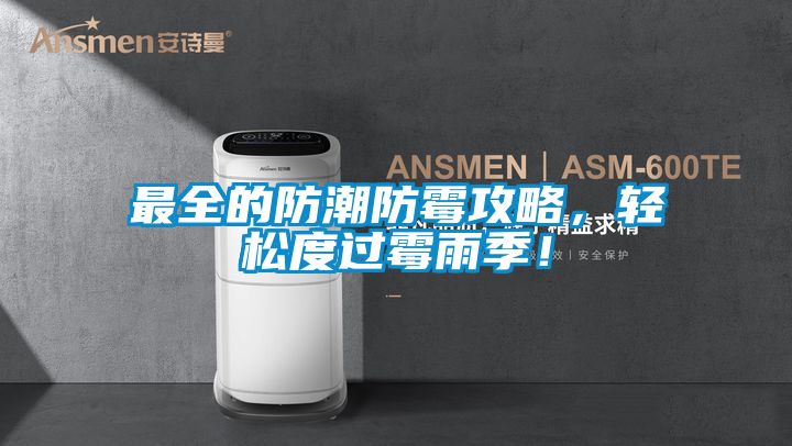 最全的防潮防霉攻略，輕松度過霉雨季！