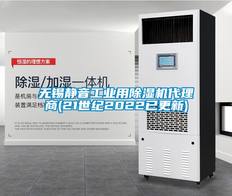 無(wú)錫靜音工業(yè)用除濕機(jī)代理商(21世紀(jì)2022已更新)