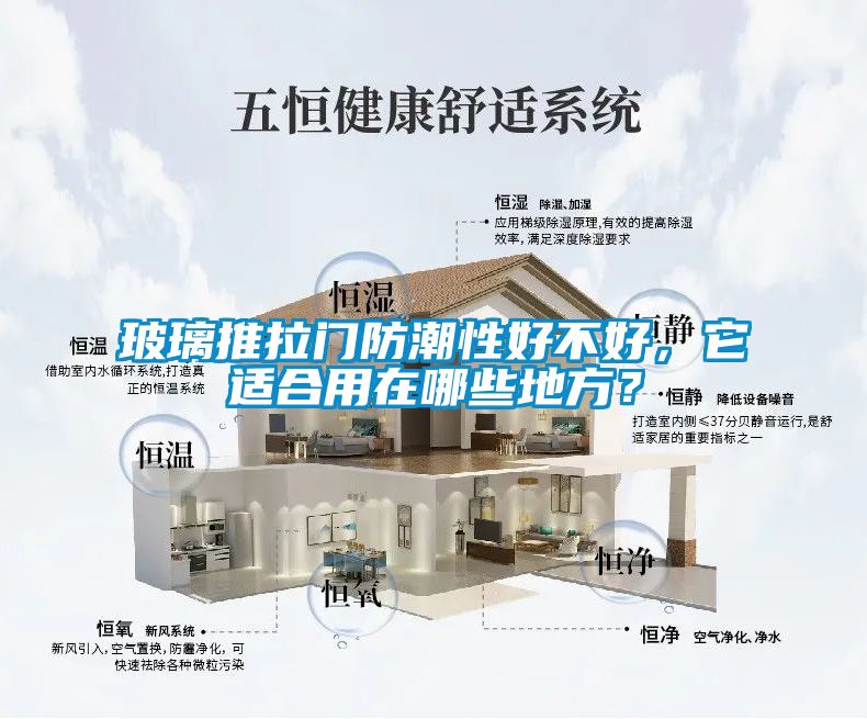 玻璃推拉門(mén)防潮性好不好，它適合用在哪些地方？