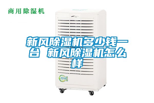 新風(fēng)除濕機多少錢一臺 新風(fēng)除濕機怎么樣