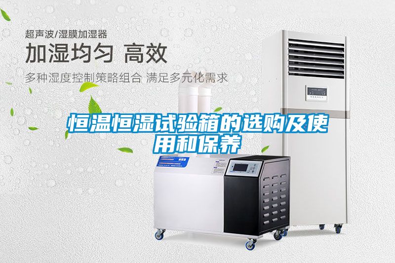 恒溫恒濕試驗箱的選購及使用和保養(yǎng)