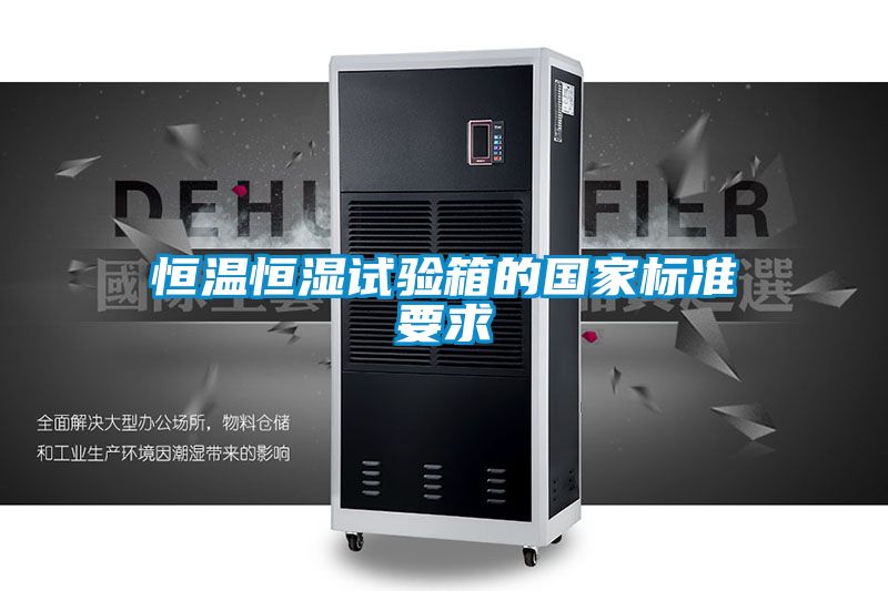 恒溫恒濕試驗箱的國家標(biāo)準(zhǔn)要求