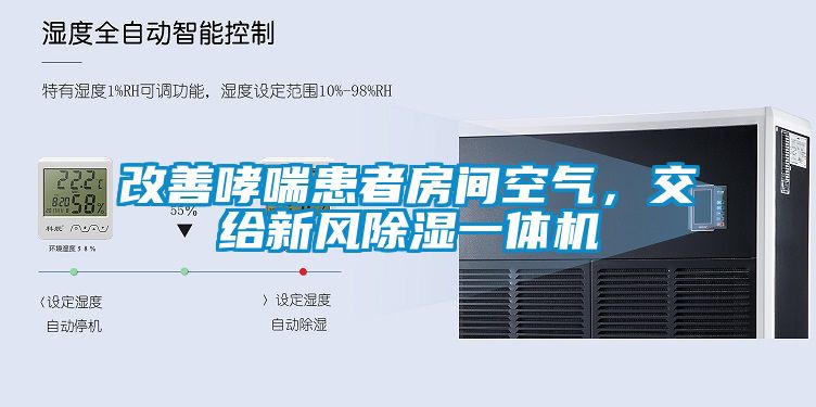 改善哮喘患者房間空氣，交給新風(fēng)除濕一體機