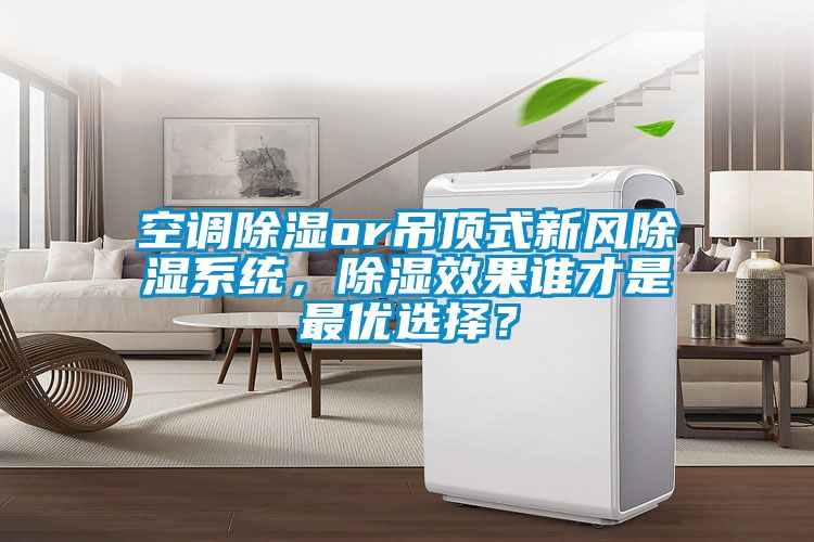 空調(diào)除濕or吊頂式新風(fēng)除濕系統(tǒng)，除濕效果誰才是最優(yōu)選擇？