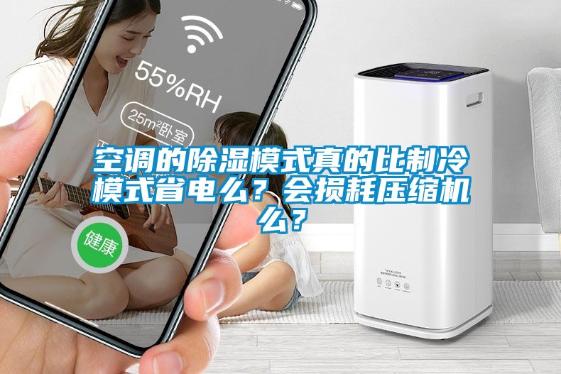 空調的除濕模式真的比制冷模式省電么？會損耗壓縮機么？