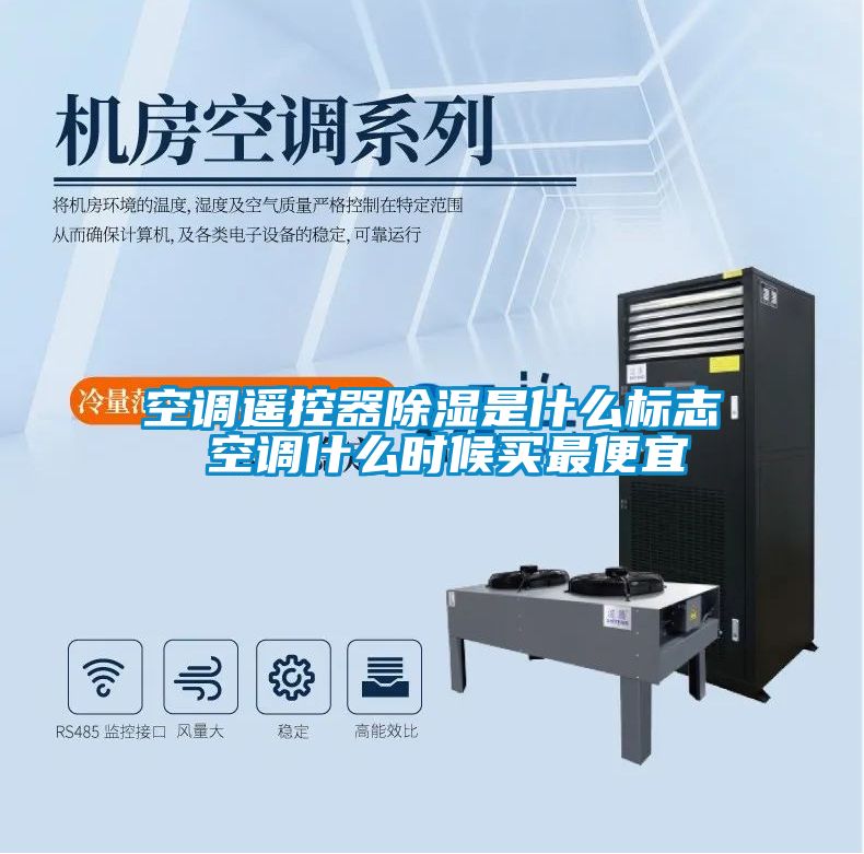 空調(diào)遙控器除濕是什么標志 空調(diào)什么時候買最便宜