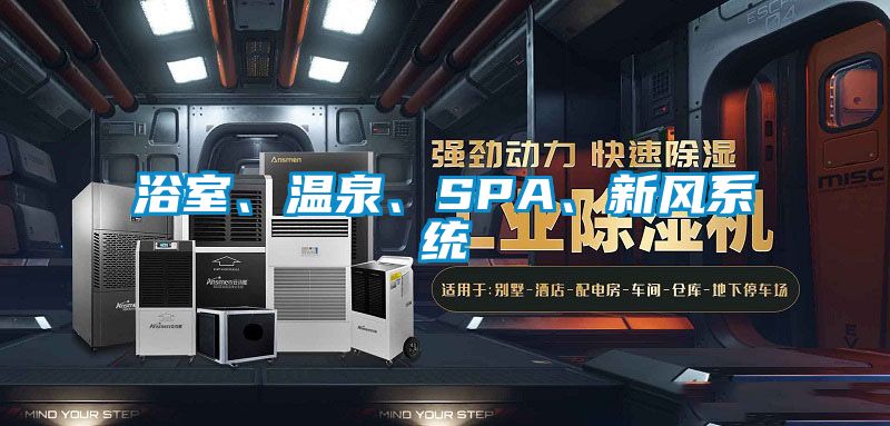 浴室、溫泉、SPA、新風(fēng)系統(tǒng)