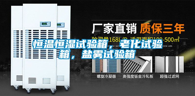 恒溫恒濕試驗(yàn)箱，老化試驗(yàn)箱，鹽霧試驗(yàn)箱
