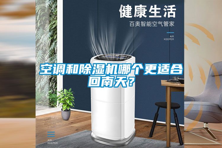 空調(diào)和除濕機(jī)哪個(gè)更適合回南天？