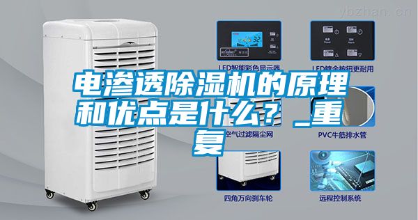 電滲透除濕機(jī)的原理和優(yōu)點(diǎn)是什么？_重復(fù)