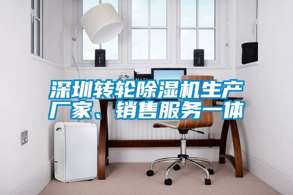深圳轉(zhuǎn)輪除濕機生產(chǎn)廠家、銷售服務(wù)一體