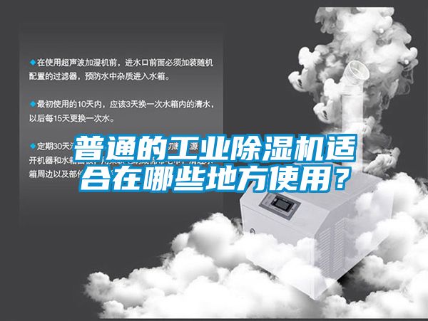 普通的工業(yè)除濕機(jī)適合在哪些地方使用？