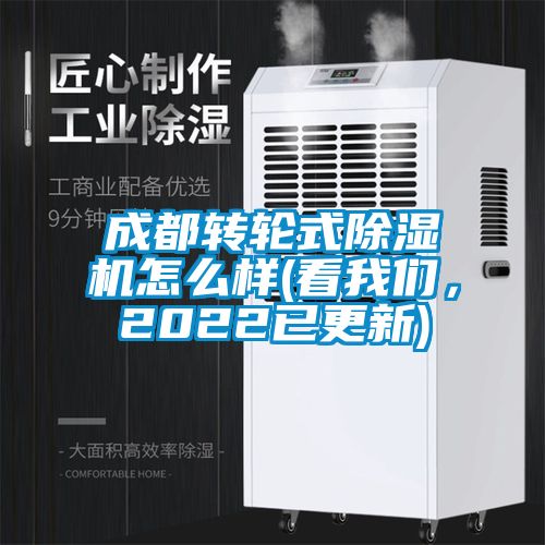 成都轉(zhuǎn)輪式除濕機怎么樣(看我們，2022已更新)