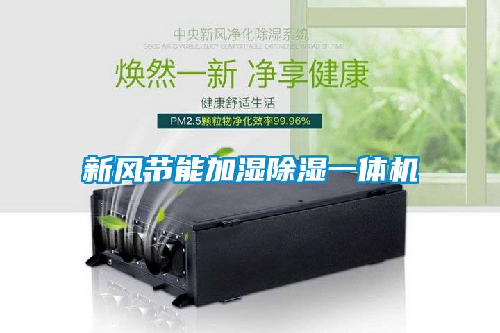 新風節(jié)能加濕除濕一體機