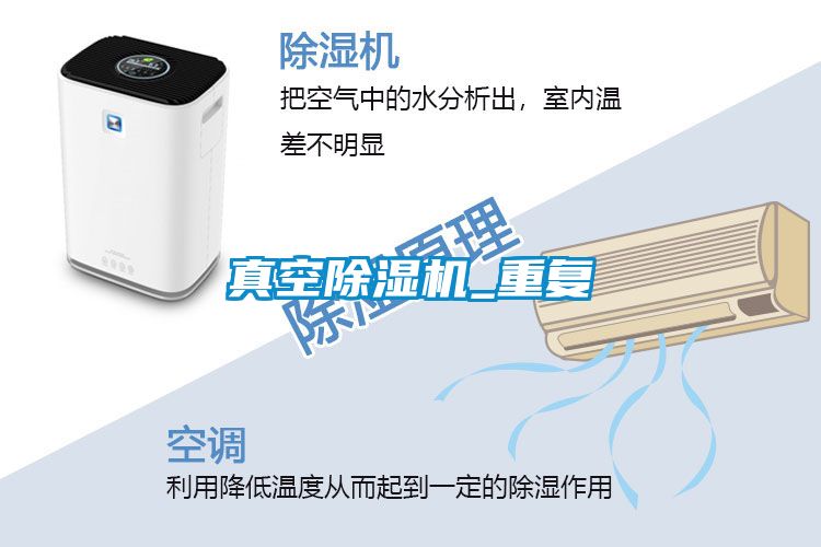 真空除濕機_重復(fù)