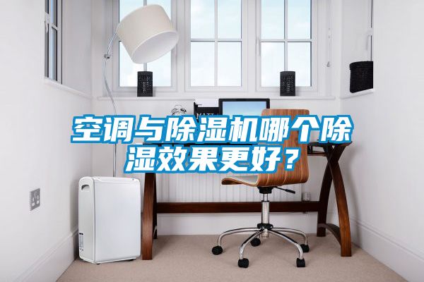 空調(diào)與除濕機哪個除濕效果更好？