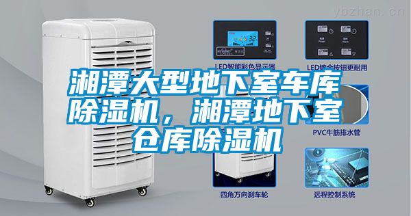 湘潭大型地下室車庫除濕機(jī)，湘潭地下室倉庫除濕機(jī)