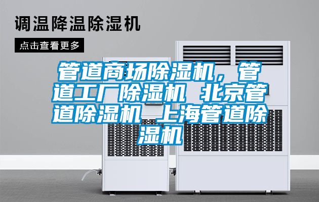 管道商場(chǎng)除濕機(jī)，管道工廠除濕機(jī) 北京管道除濕機(jī) 上海管道除濕機(jī)